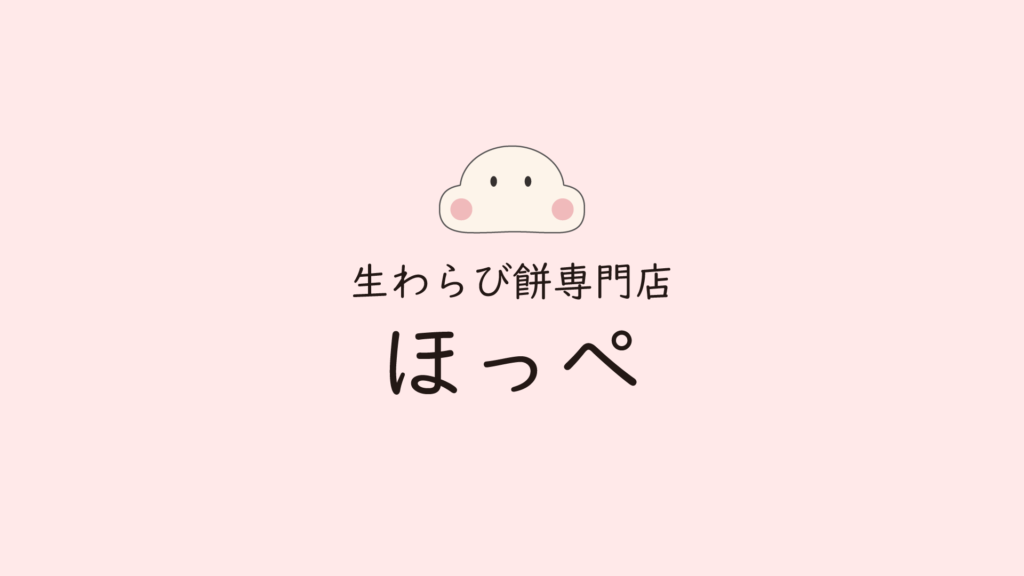 ほっぺ